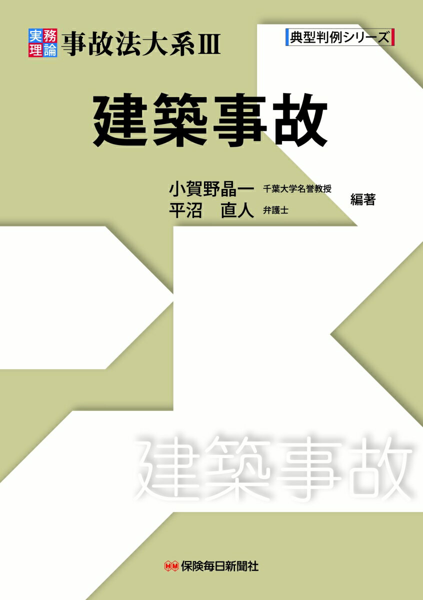 実務理論　事故法大系3　建築事故