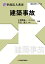 実務理論 事故法大系3 建築事故