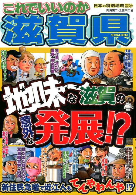 これでいいのか滋賀県