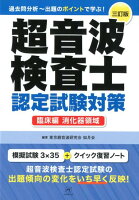 超音波検査士認定試験対策 臨床編：消化器領域 3訂版