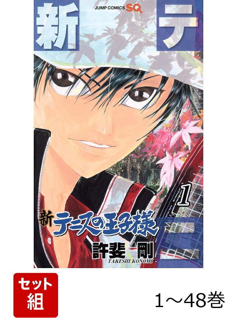 【全巻】 新テニスの王子様 1-48巻セット / 許斐 剛