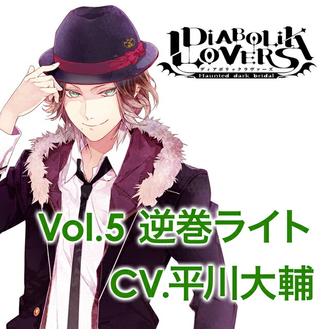 平川大輔（逆巻ライト）デイアボリツクラバーズモアキヤラ ヒラカワ　ダイスケ 発売日：2014年11月19日 予約締切日：2014年11月15日 JAN：4580337454630 CD アニメ 国内アニメ音楽