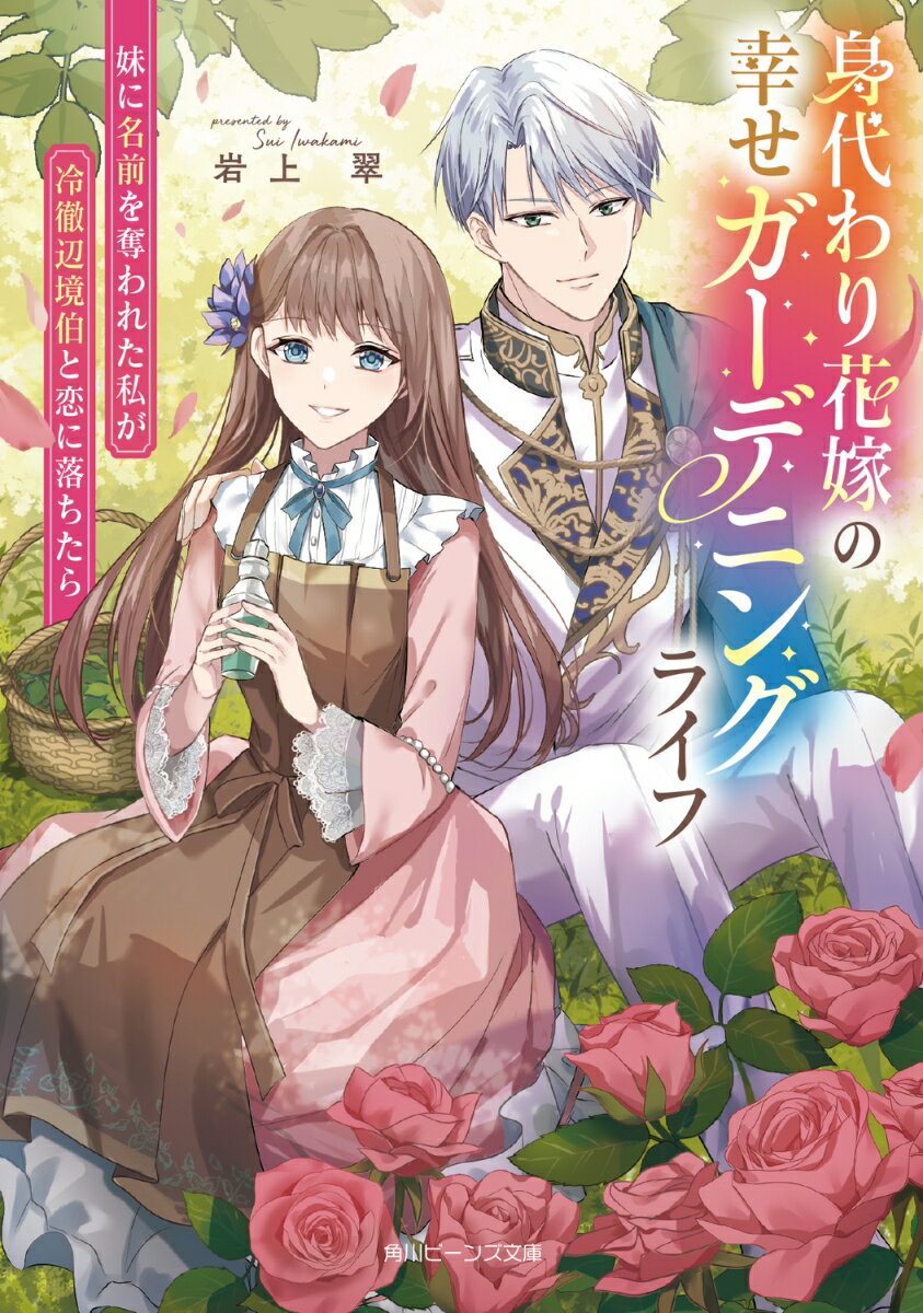 身代わり花嫁の幸せガーデニングライフ 妹に名前を奪われた私が冷徹辺境伯と恋に落ちたら
