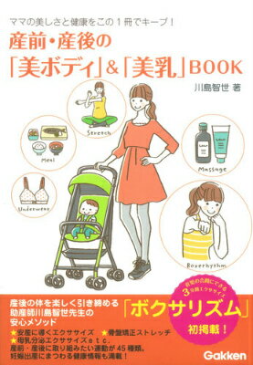 産前・産後の「美ボディ」＆「美乳」BOOK