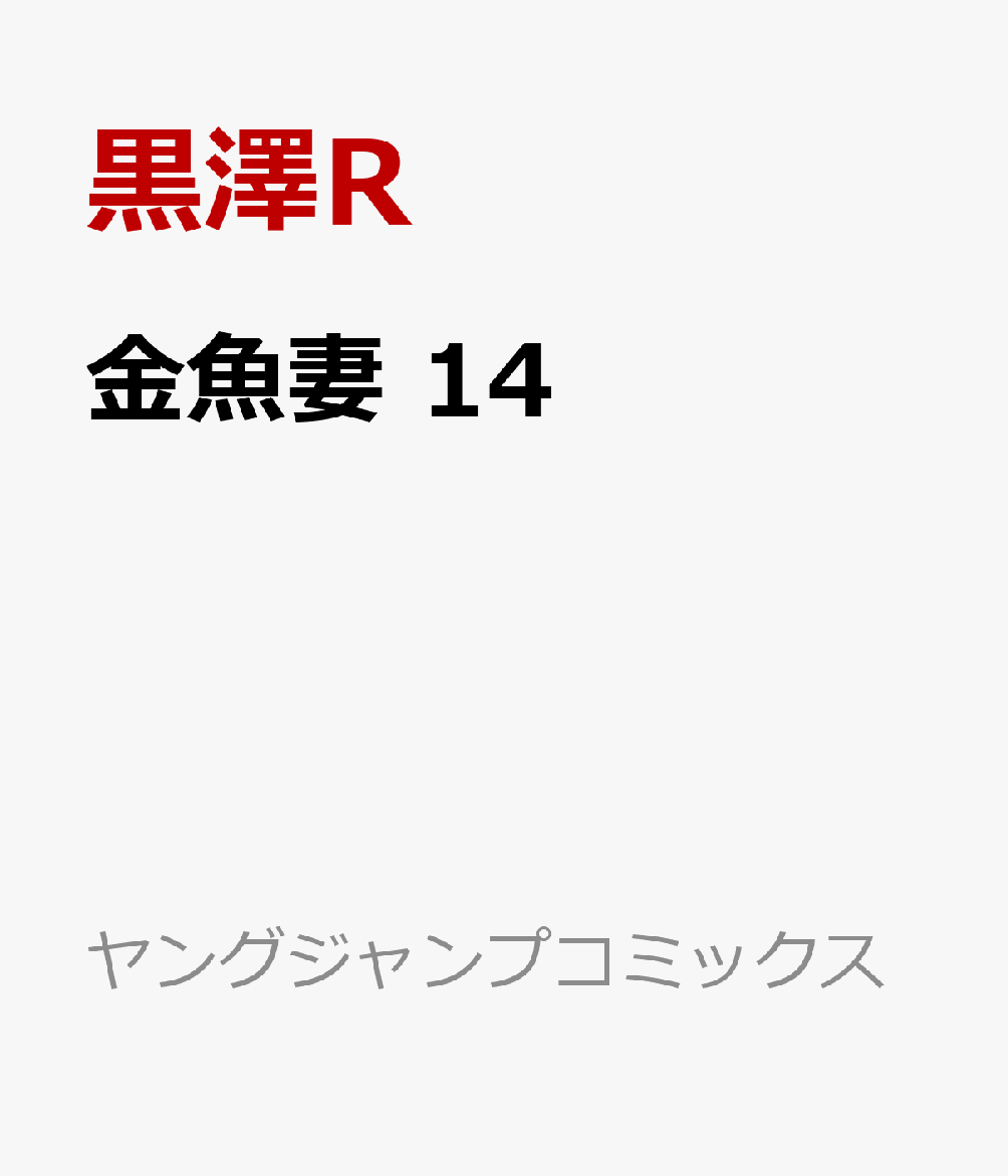 金魚妻 14 の表紙