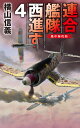 連合艦隊西進す4 地中海攻防 （C★NOVELS 55-124） 横山信義