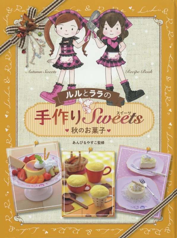 楽天楽天ブックスルルとララの手作りSweets（秋のお菓子） Autumn　Sweets　Recipe　Book [ あんびるやすこ ]