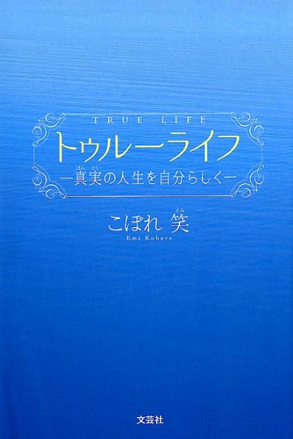 トゥルーライフ 真実の人生を自分らしく [ こぼれ笑 ]