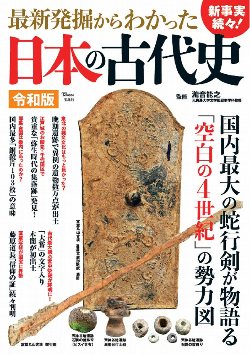 最新発掘からわかった日本の古代史 令和版 （TJMOOK） [ 瀧音 能之 ] 1