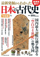 最新発掘からわかった日本の古代史 令和版