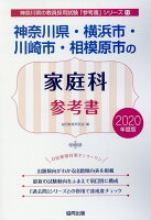 神奈川県・横浜市・川崎市・相模原市の家庭科参考書（2020年度版）