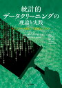 統計的データクリーニングの理論と実践 Rによるデータ編集／欠測補完システム 