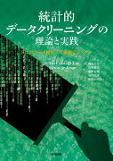 統計的データクリーニングの理論と実践