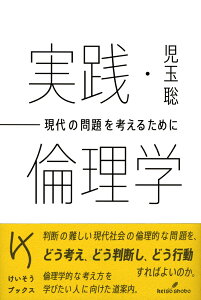 実践・倫理学 現代の問題を考えるために [ 児玉　聡 ]