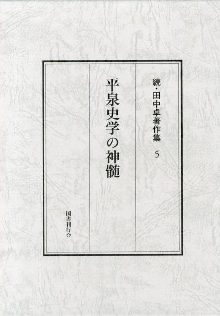 田中卓著作集（続　5） 平泉史学の神髄 [ 田中卓 ]