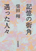 記憶の街角遇った人々