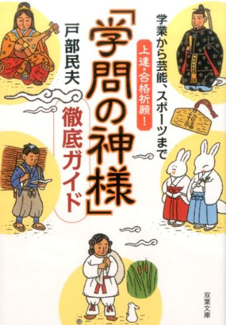 学業から芸能、スポーツまで上達・合格祈願　「学問の神様」徹底ガイド