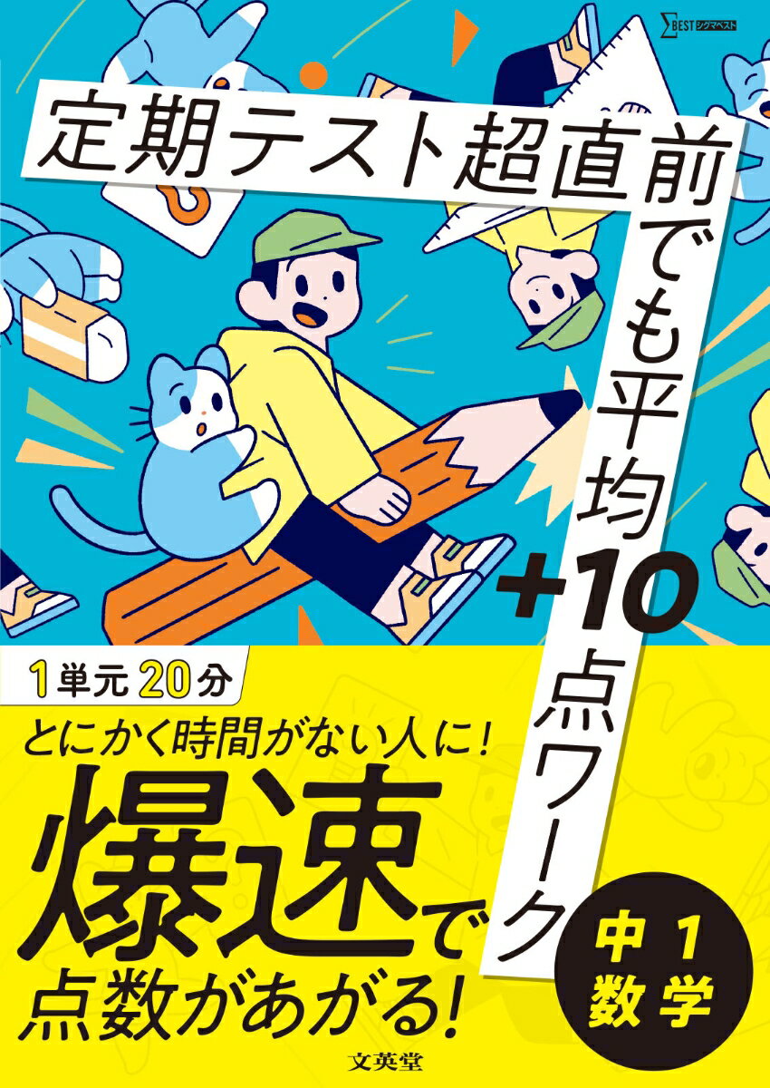 定期テスト 超直前でも平均＋10点ワーク 中1数学