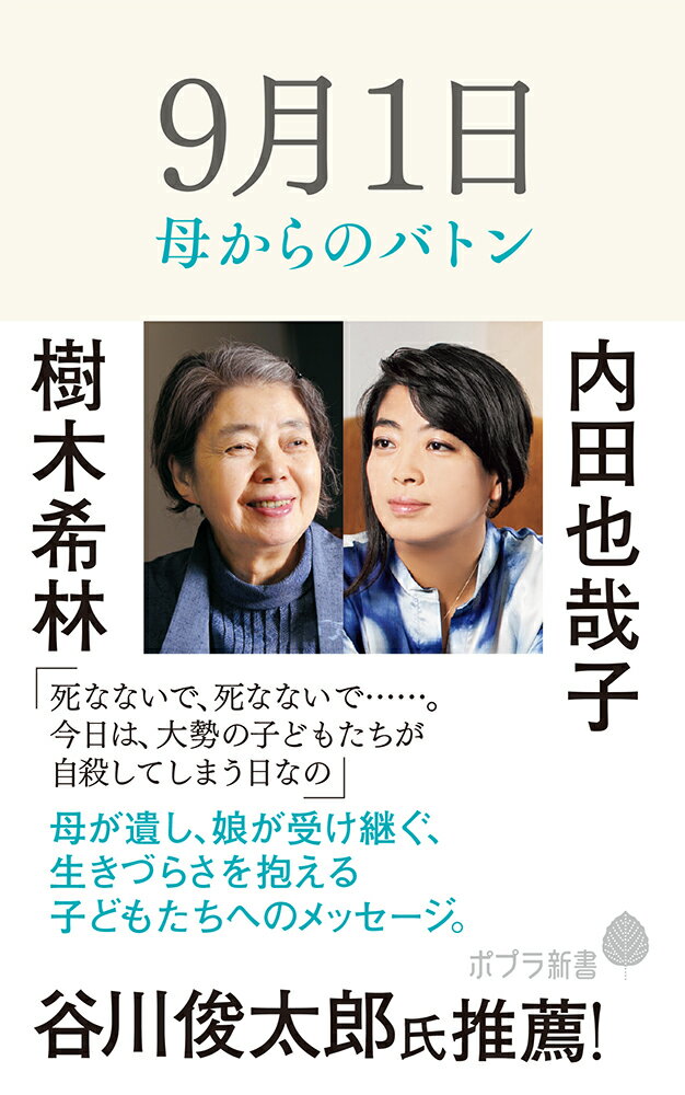 9月1日 母からのバトン （ポプラ新書 227） 樹木 希林