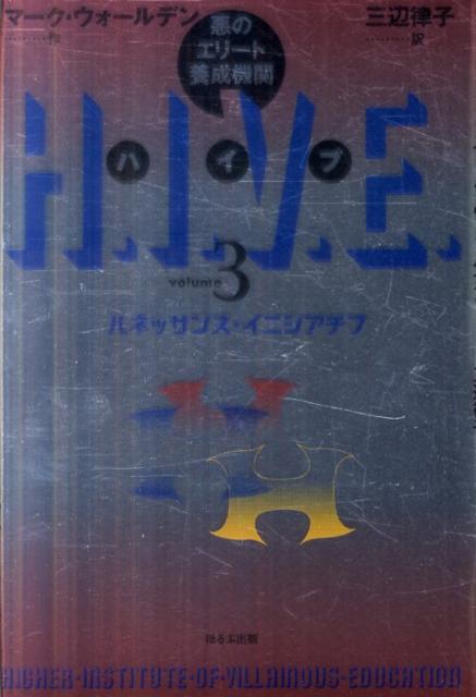 H．I．V．E．（volume3）