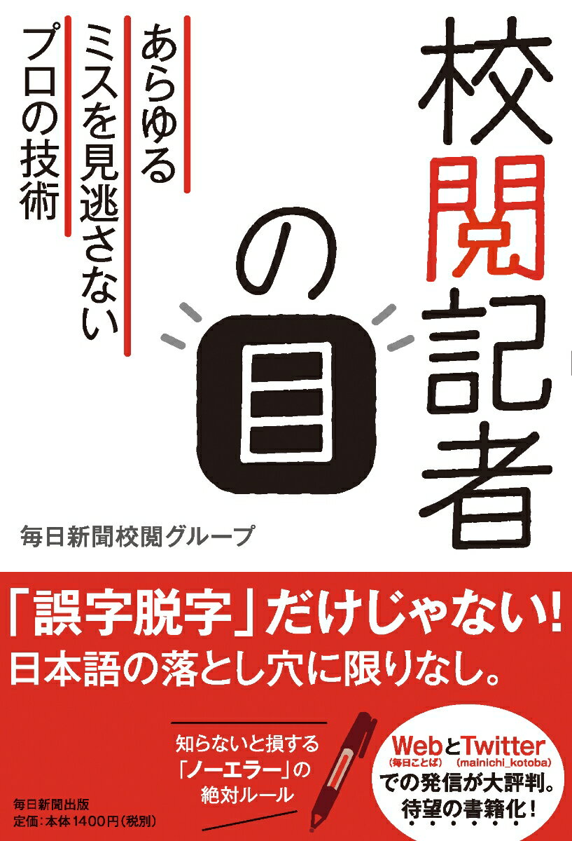 校閲記者の目 あらゆるミスを見逃さないプロの技術 