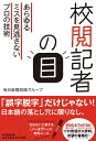 校閲記者の目 あらゆるミスを見逃さないプロの技術 