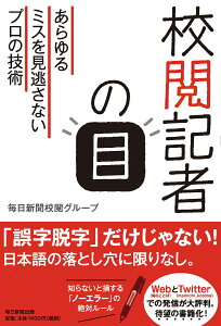 校閲記者の目