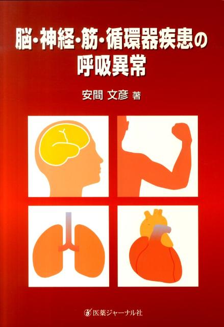 脳・神経・筋・循環器疾患の呼吸異常
