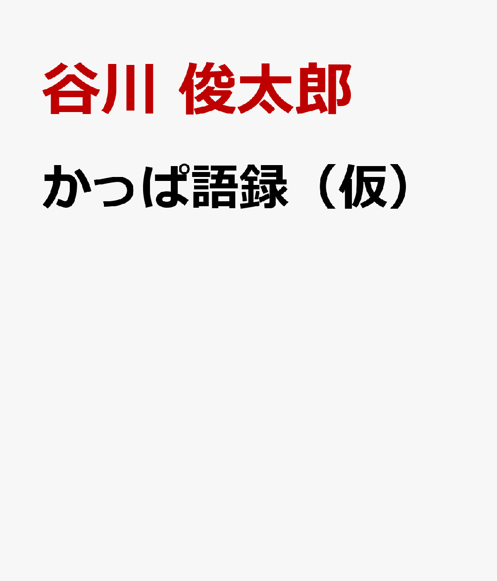 かっぱ語録 [ 谷川 俊太郎 ]