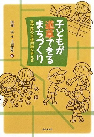 子どもが道草できるまちづくり