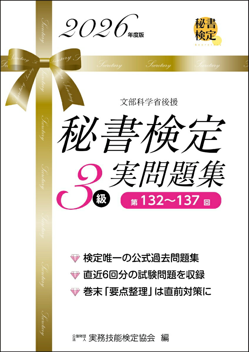秘書検定3級 実問題集 2026年度版