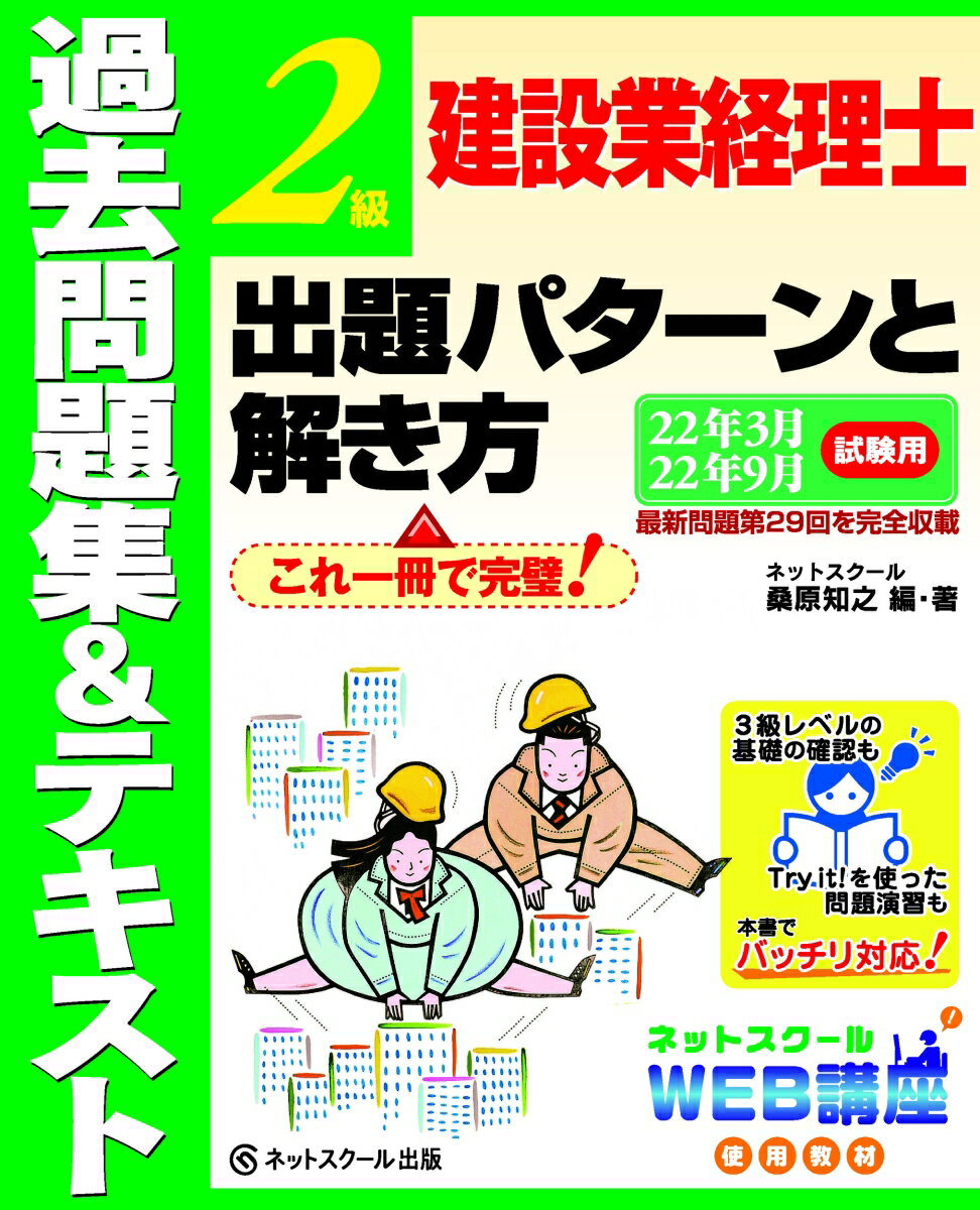 建設業経理士2級出題パターンと解き方過去問題集＆テキスト22年3月、22年9月試験用