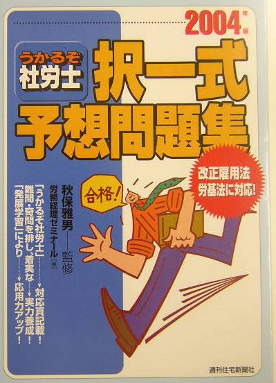 うかるぞ社労士択一式予想問題集　2004年版