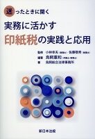 迷ったときに開く実務に活かす印紙税の実践と応用