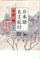 清少納言、藤原定家から、夏目漱石、井伏鱒二、太宰治、村上春樹、小川洋子までー。カーンと冴えわたる比喩、はっと驚くオノマトペを発見し、締め付けられるような悲哀やほのぼのとおかしいユーモアに心を掴まれる。日本語学の第一人者とともに、日本語の名所を訪ね歩く。明日から真似したい表現の歴史遺産。