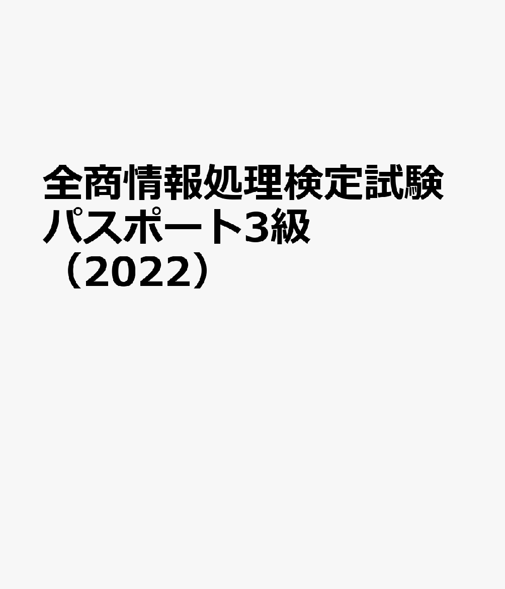 全商情報処理検定試験パスポート3級（2022）