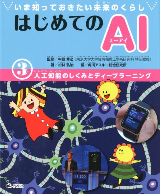 いま知っておきたい未来のくらしはじめてのAI（3）