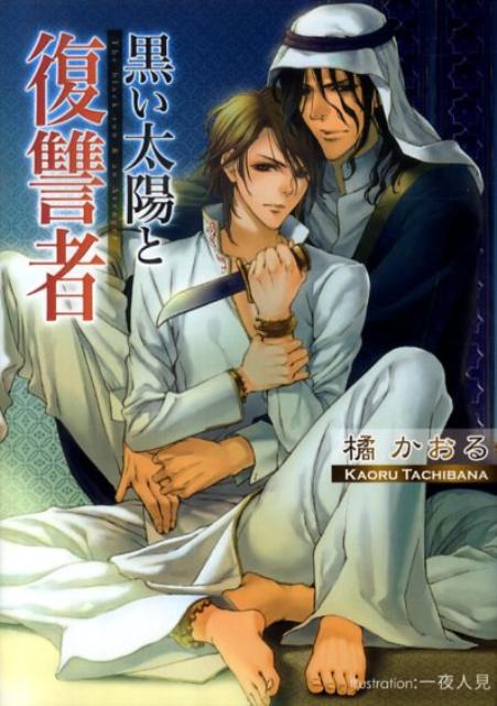 黒い太陽と復讐者