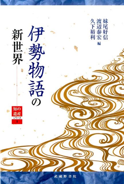 伊勢物語の新世界