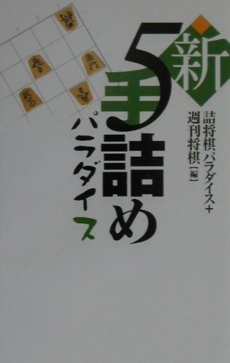 新5手詰めパラダイス