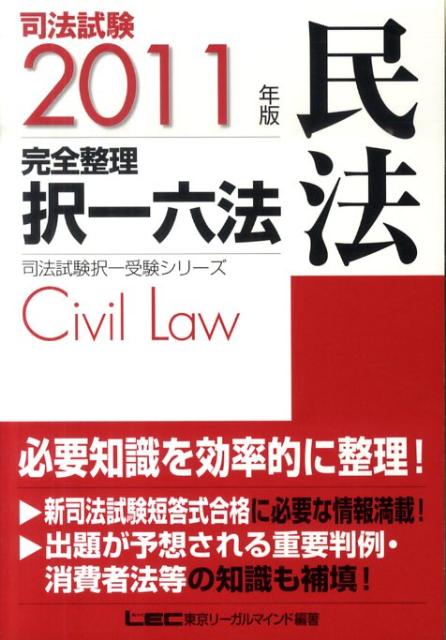 司法試験完全整理択一六法（民法　2011年版） （司法試験択一受験シリーズ） [ 東京リーガルマイン ...