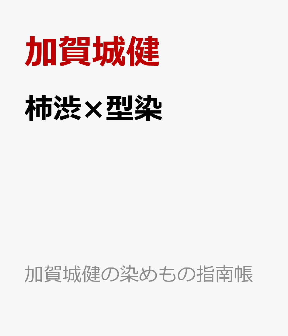 柿渋×型染 柿渋液で楽しむ麻と葉書の型染め （加賀城健の染めもの指南帳） [ 加賀城健 ]