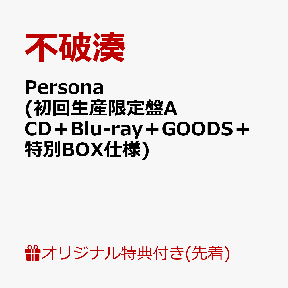 不破湊　フワミナト　Persona (初回生産限定盤A CD＋Blu-ray＋GOODS＋特別BOX仕様)・・・