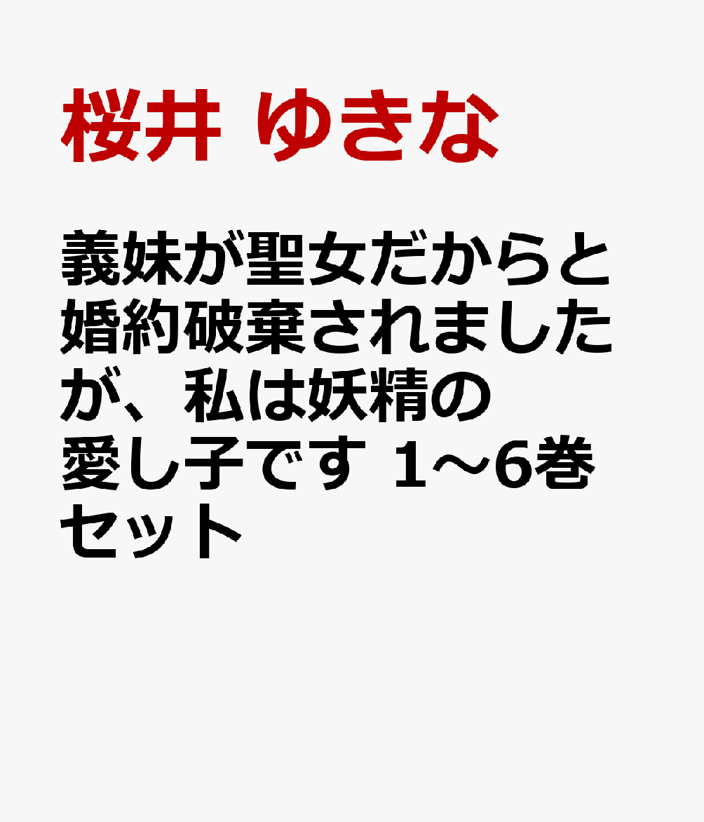 義妹が聖女だからと婚約破棄されましたが、私は妖精の愛し子です 1〜6巻セット