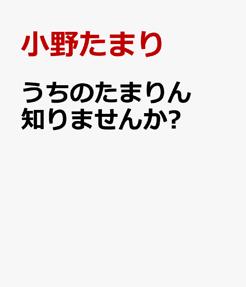 うちのたまりん知りませんか?