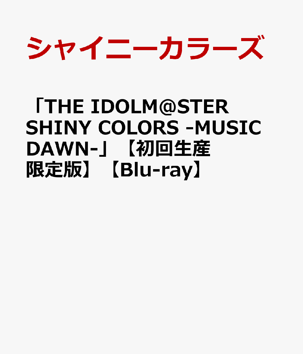 「THE IDOLM@STER SHINY COLORS -MUSIC DAWN-」【初回生産限定版】【Blu-ray】