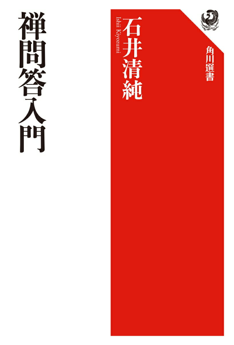 禅問答入門