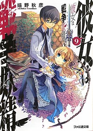 彼女は戦争妖精9