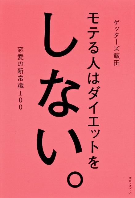 モテる人はダイエットをしない。 [ ゲッターズ　飯田 ]