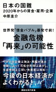 日本の国難　2020年からの賃金・雇用・企業